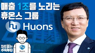 EP 117. 휴온스글로벌, 휴온스, 휴엠앤씨 기업분석 [공개전환]
