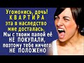 - Ты продала НАШУ квартиру? Да какое ПРАВО ты ИМЕЛА? Ты мне НЕ МАТЬ больше! - взвизгнула дочь