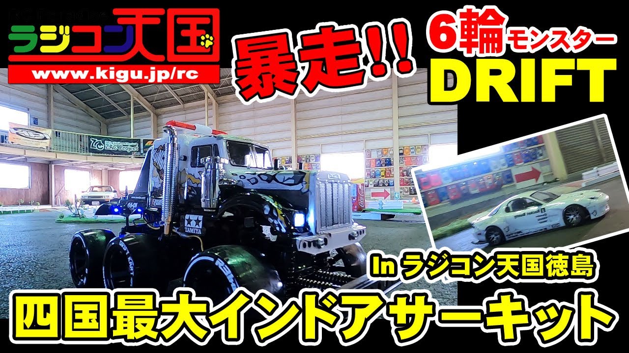 ラジコンミーティング】ラジコン天国office Youtube 6輪モンスター