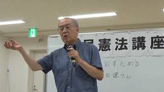 2018/7/21 第１２６回市民憲法講座「安倍改憲を必ずとめる」 文京区民センター２階　Ａ会議室　許すな！憲法改悪・市民連絡会  講師：高田健さん（市民連事務局長、総がかり行動共同代表）