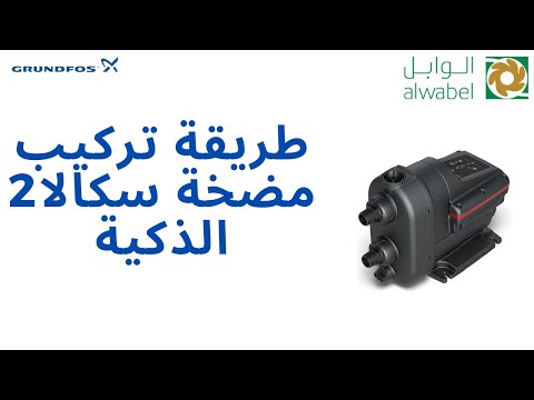 تركيب مضخة سكالا 2 الوابل للمضخات