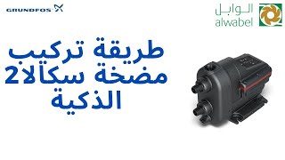 تركيب مضخة سكالا الوابل للمضخات