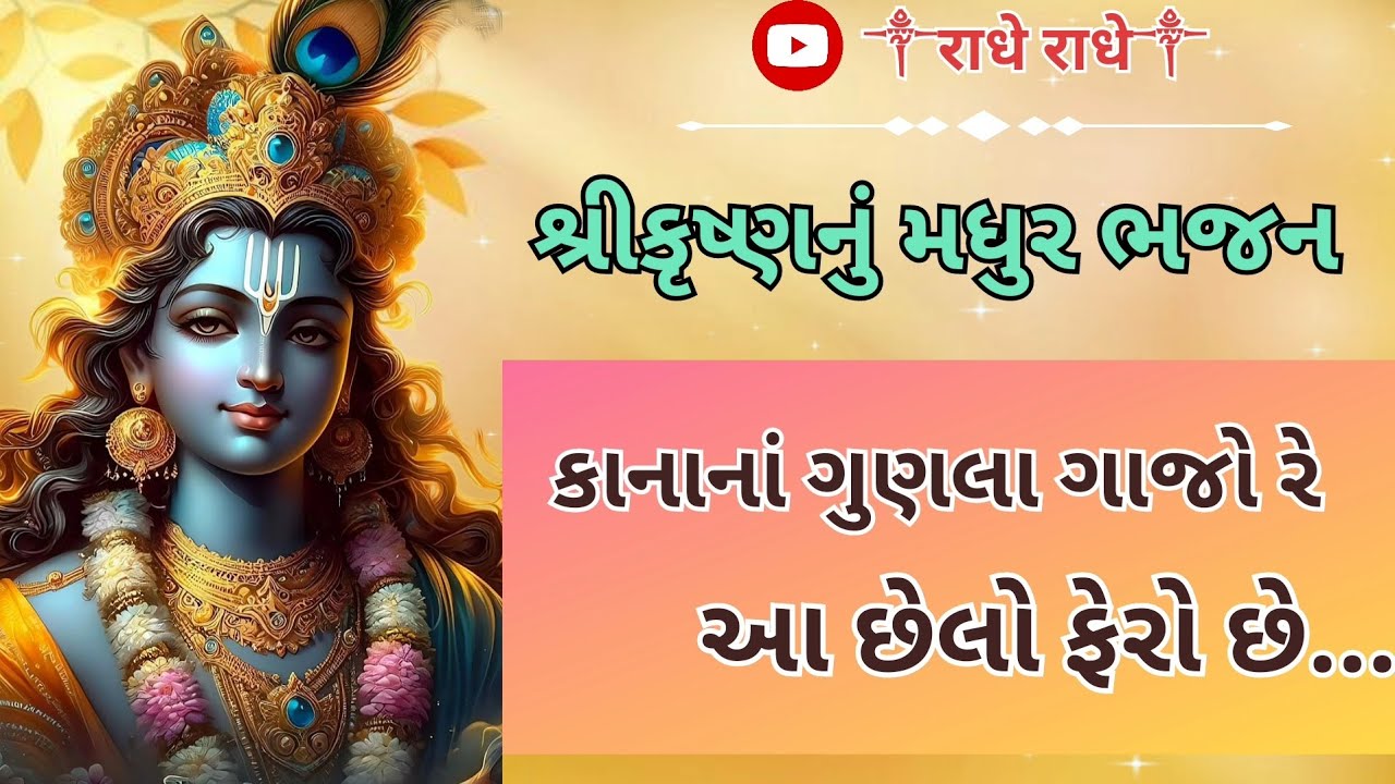 New hymn of Shri Krishna #kana na gunla gave re aa chhelo fero che ||radheradhe||