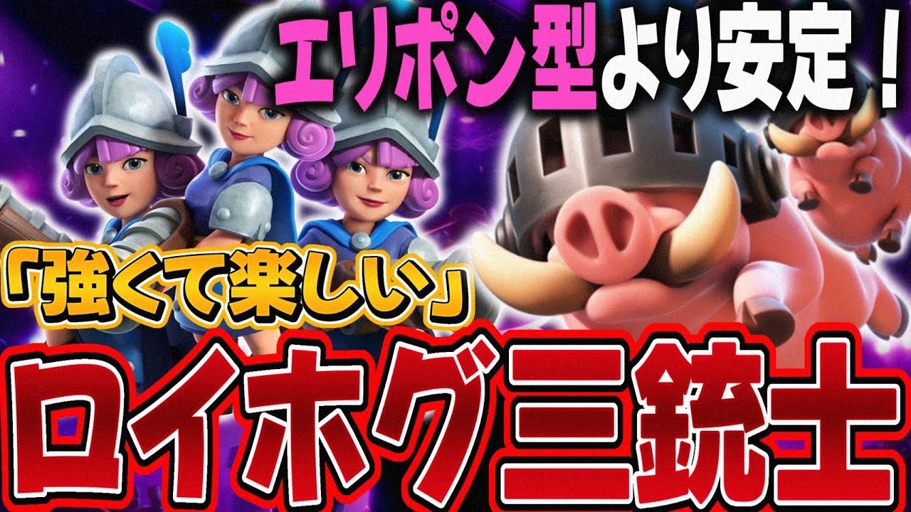 【クラロワ】楽しくて安定のロイホグ三銃士！エリポン型より安定感○！？
