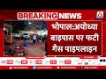 Bhopal : अयोध्या बाइपास पर गैस पाइपलाइन फटी, बड़ा हादसा टला