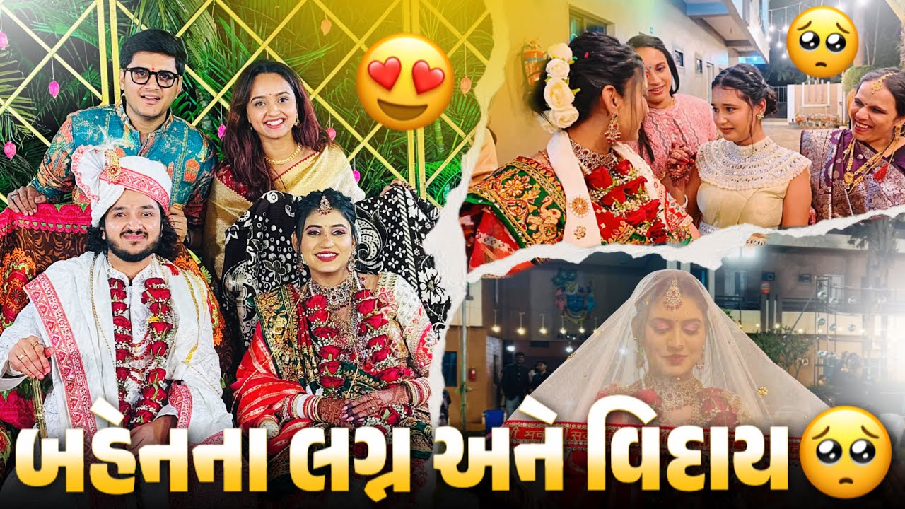 બહેનના લગ્ન અને વિદાય 🥺 આવી વિદાય અમે ક્યારેય નથી જોઈ 🥰 - aditya goswami 