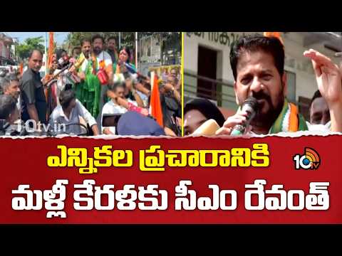 CM Revanth to go Kerala to Campaign Again | ఎన్నికల ప్రచారానికి మళ్లీ కేరళకు సీఎం రేవంత్ | 10TV - 10TVNEWSTELUGU