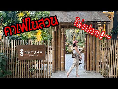 ออกไปแดก l คาเฟ่ในสวนย่านพระราม2 ( Natura Cafe )