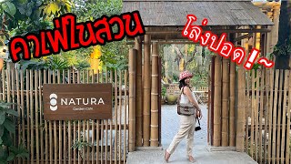 ออกไปแดก l คาเฟ่ในสวนย่านพระราม2 ( Natura Cafe )
