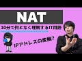 NAT(IPアドレス変換)を超ざっくり解説!【何となく理解するIT】