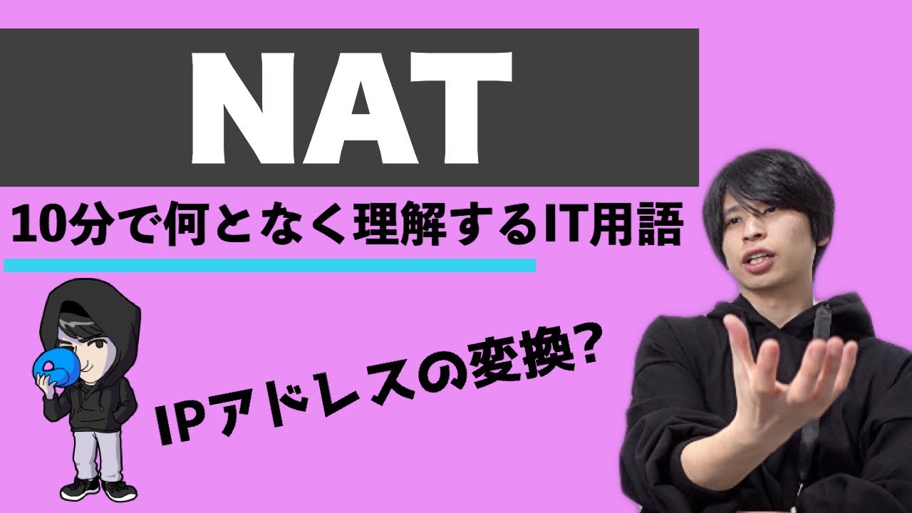 NAT(IPアドレス変換)を超ざっくり解説！【何となく理解するIT】