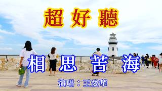 相思苦海_王愛華-旋律凄美，句句入心（超好聽） - 愛琴海Beautiful China: The Most Beautiful Zhuhai