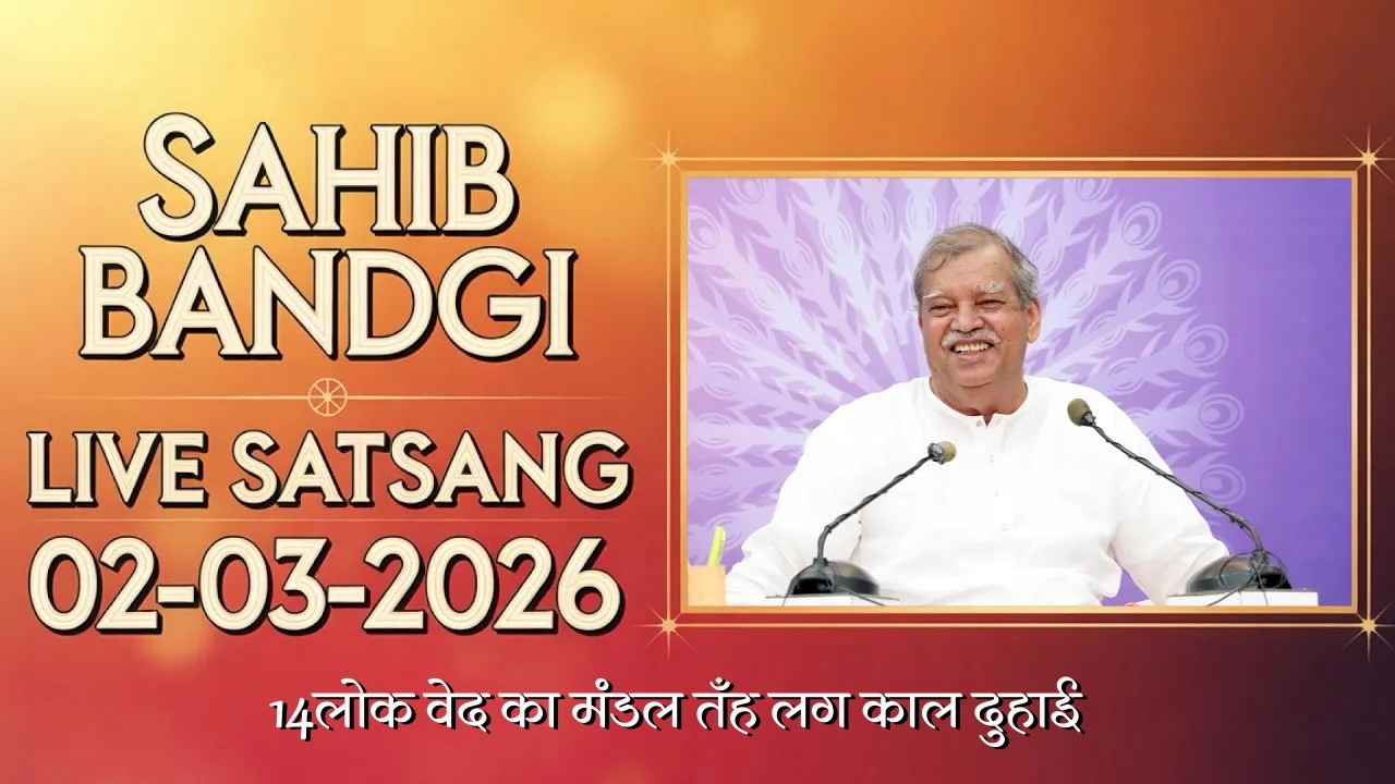 02 03 2026 - 14 लोक वेद का मंडल तँह लग काल दुहाई