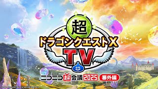 超ドラゴンクエストXTV 番外編「超会議で超大富豪祭！」