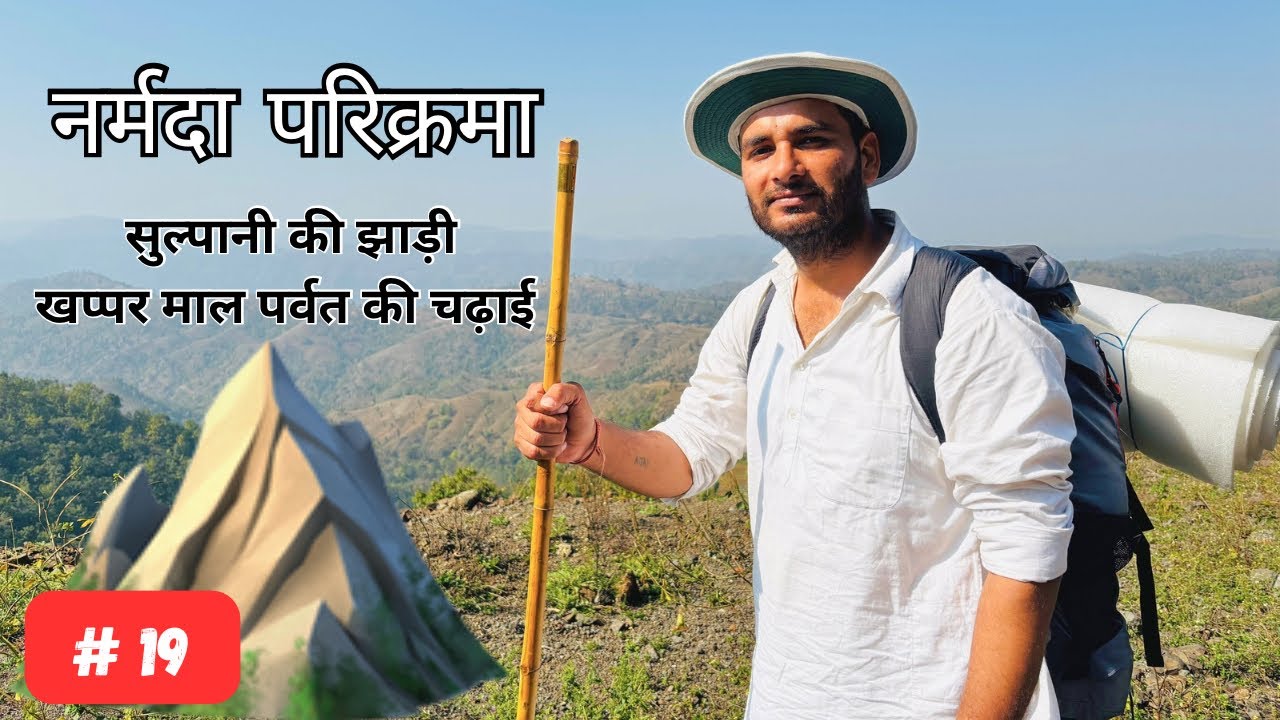 नर्मदा परिक्रमा में सुलपानी की झाड़ी दिन:- 19 || नर्मदा परिक्रमा अनुभव || Narmada Parikarma