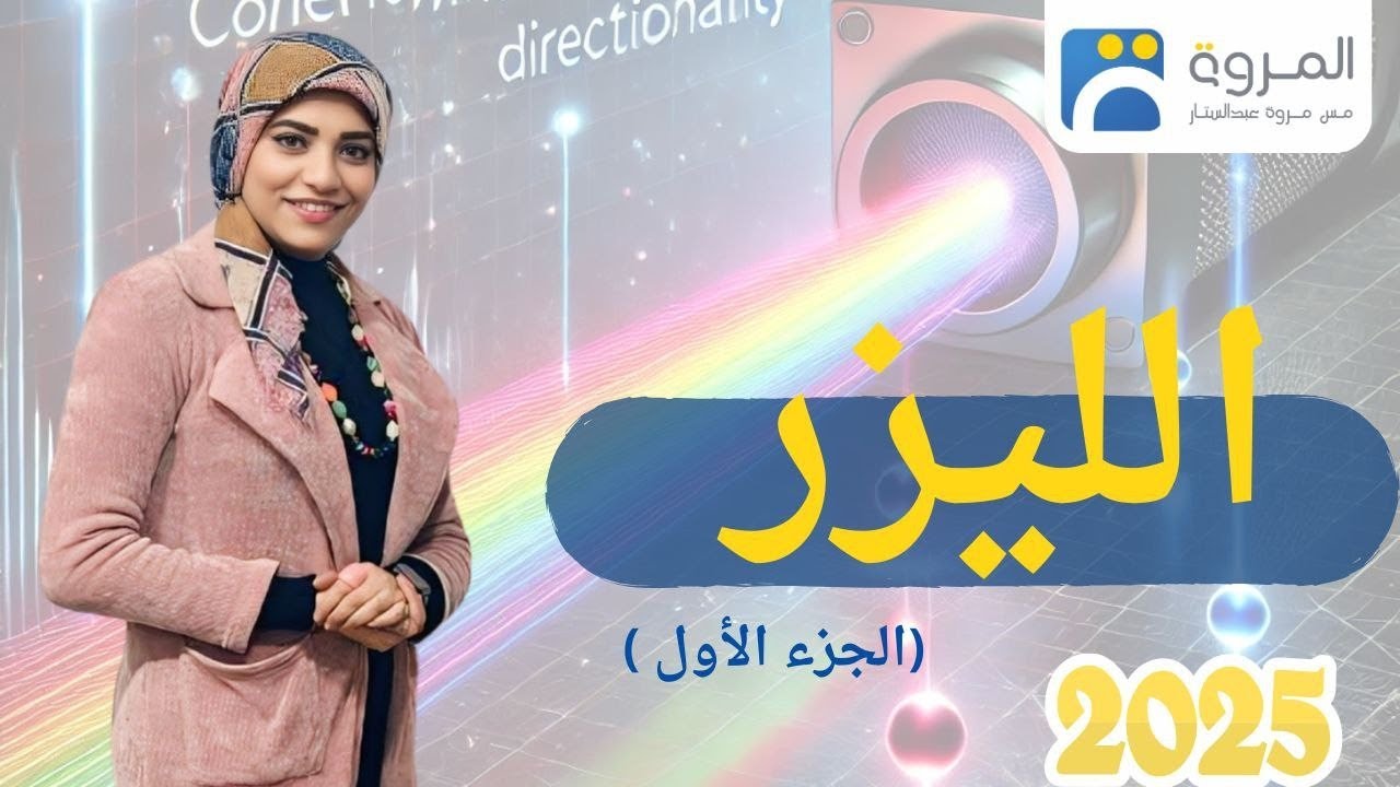 الليزر _ الفصل السابع _ فيزياء 3ث - 2025