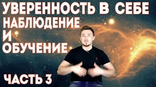 Уверенность в себе | наблюдение и обучение Уверенность в себе | наблюдение и обучение
