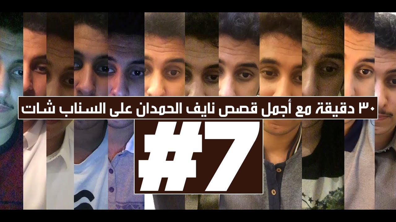 30 دقيقة مع أجمل قصص نايف الحمدان على السناب شات! | الجزء السابع #7
