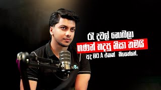 රෑ දවල් නොබලා ගණන් හදපු නිසා තමයි අද මට ගණිතයට  A එකක් තියෙන්නේ | O/L Results
