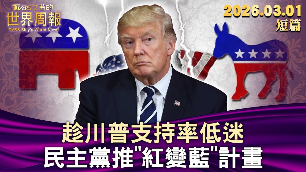 趁川普支持率低迷 民主黨推