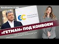 «Гетман» под конвоем. Как Порошенко собирается в Украину возвращаться | ЯсноПонятно #1498