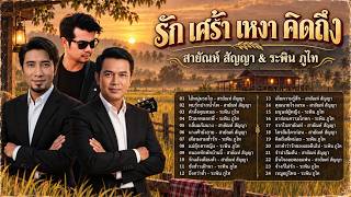สายัณห์ สัญญา & ระพิน ภูไท [Cover ; PrinTer1985]