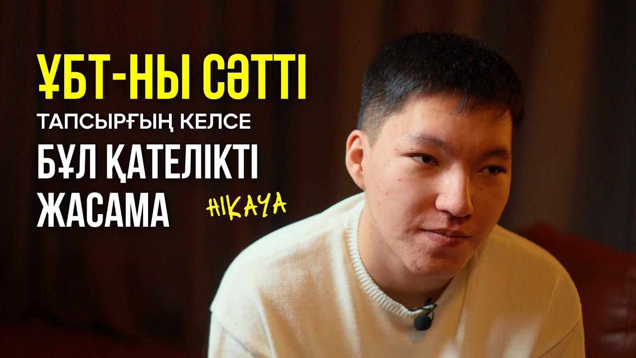 ҰБТ-да жіберген ауыр қателіктерім және оның салдары | СОҢҒЫ МҮМКІНДІК | HIKAYA