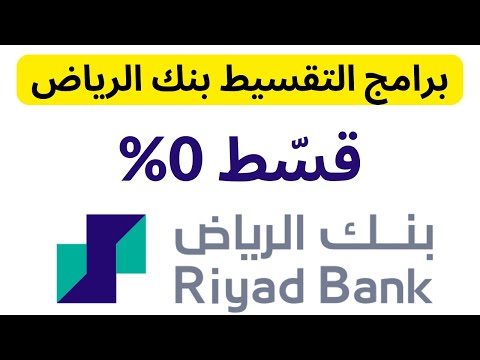 برامج التقسيط من بنك الرياض  البطاقات الائتمانية بنك الرياض اماكن تقسيط بدون فوائد بنك الرياض