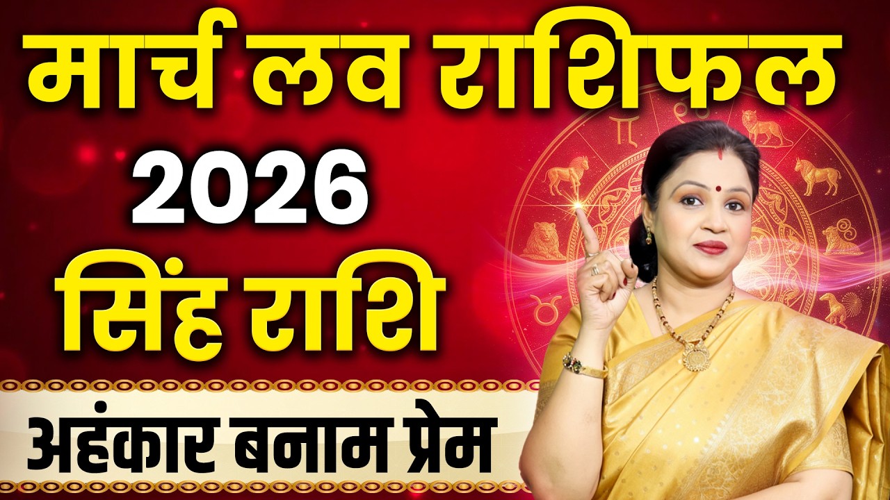 Leo Love Horoscope 2026 March | Singh Love Rashifal 2026 March | Leo Love Predictions
