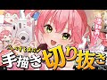 【 告知あり 】べすとおぶ手描き切り抜き!!!!!にぇ!!!!!【ホロライブ/さくらみこ】