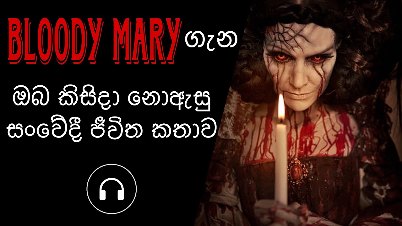 Bloody Mary real story බ්ලඩි මේරිගේ සත්‍යසිදුවීමsinhalasinhala 