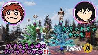 まったりアパラチアの旅!! [PS4] 参加型!! Part125 #Fallout76 #FO76 #フォールアウト76 #フォールアウト女子 #女性配信 #夫婦配信