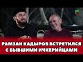 ❗️Встреча Рамзана Кадырова с бывшими ичкерийцами  Эксклюзив!