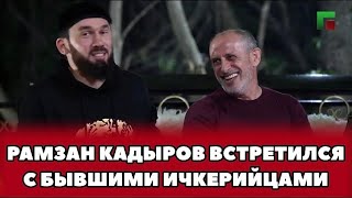 ❗️Встреча Рамзана Кадырова с бывшими ичкерийцами  Эксклюзив!