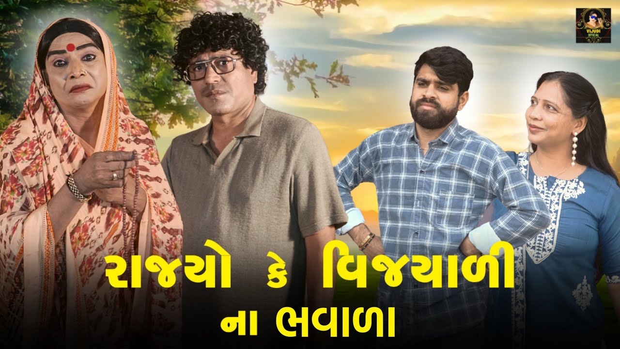 RAJYO KE VIJYALI NA BHAVALA | 2025 | Vijyali-Rajyo | Comedy | @vijudicomedyofficial