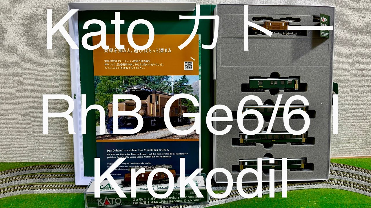 カトー, N クロコダイル KATO KROKODIL CROCODILE Rhb Ge6/6 I, 鉄道