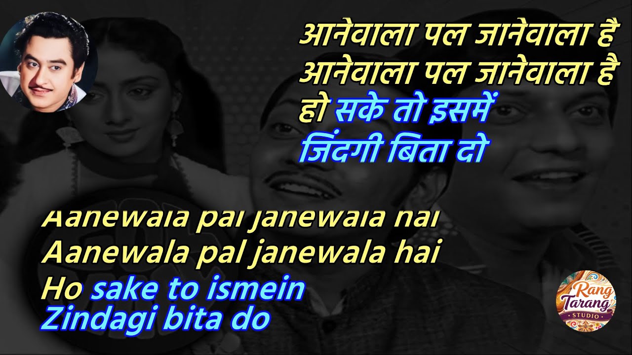 Aanewala Pal Jane Wala Hai - Karaoke with scrolling Lyric | Kishore Kumar Karaoke | Hindi Sing Along