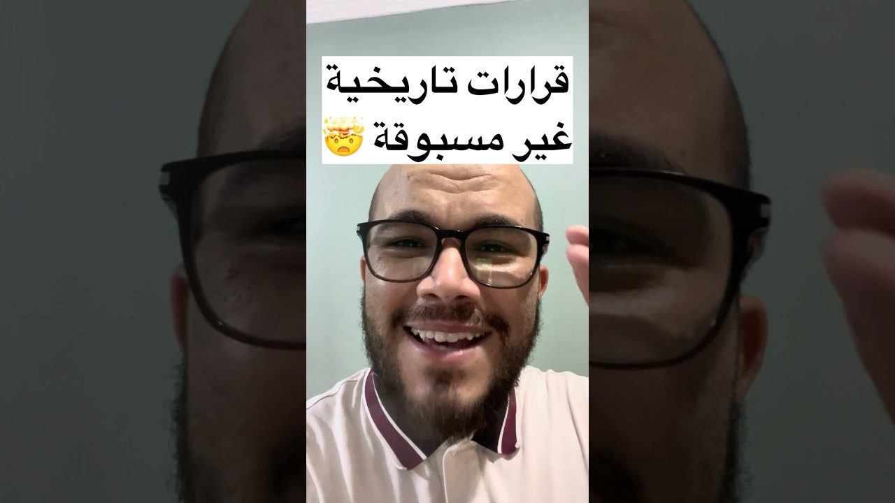قرارات تاريخيّة غير مسبوقة ‼️🤯
