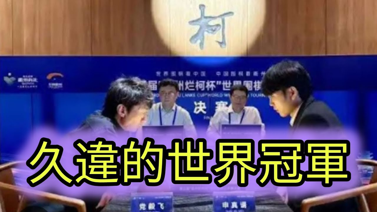 時隔八年，打敗如日中天的世界第一人！證明即使年過三旬，仍然可以拿下世界冠軍～～#圍棋 #圍棋教學 #ai 