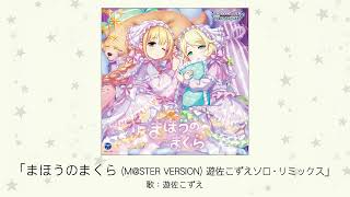 【アイドルマスター】「まほうのまくら（M@STER VERSION）遊佐こずえソロ・リミックス」(歌：遊佐こずえ)