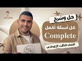 أهم أسئلة Complete تالتة اعدادي هتعرف تحل أي سؤال Complete بعد الفيديو دا