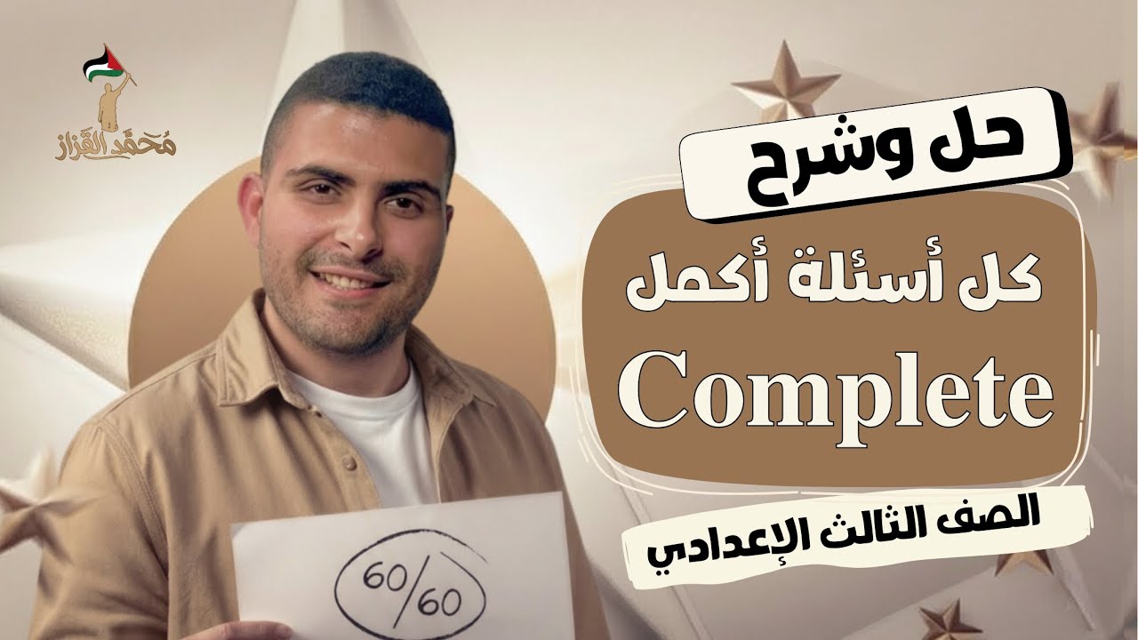 أهم أسئلة Complete تالتة اعدادي | هتعرف تحل أي سؤال Complete بعد الفيديو دا 🔥