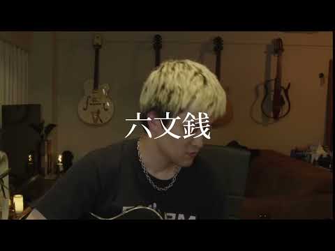 MOROHA  六文銭  ギターのみ