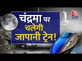 Bullet Train To Moon च द रम तक ज एग Japan क ब ल ट ट र न धरत क ग र व ट क ह ग उपय ग 