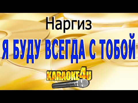 А я буду всегда с тобой буду твоей судьбой наргиз караоке