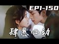 肆意心動 第1 150集 高清完结合集 丨京市权势滔天 冷漠倨傲的祁渊 酒后与小孤女乔洛洛一夜荒唐 乔洛洛孕肚闪嫁 本是契约婚姻 却被祁渊加倍宠爱 都市 短剧 爱情 盛世短剧 肆意心動 第1 150集 高清完结合集 丨京市权势滔天 冷漠倨傲的祁渊 酒后与小孤女乔洛洛一夜荒唐 乔洛洛孕肚闪嫁 本是契约婚姻 却被祁渊加倍宠爱 都市 短剧 爱情 盛世短剧