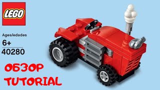 🚜Трактор красный из лего. LEGO. Быстрый обзор за 10 сек. Построй 40280 #lego #tutorial #bricklady