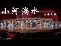 The Murmuring Brook - Chinese Tradition Folk Song 国乐演奏《小河淌水》 - CUHKSZ Chinese Orchestra