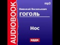 2000046 Аудиокнига. Гоголь Николай Васильевич. «Нос»