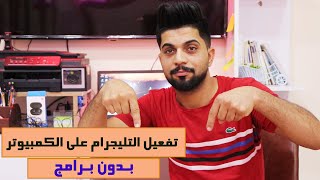 تشغيل برنامج التليجرام على الحاسوب بدون برامج /  تحميل الملفات مباشرة من القناة